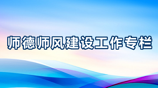 牡丹江市師德師風建設工作專欄